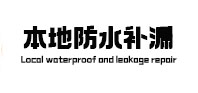 惠来本地防水（中讯网）